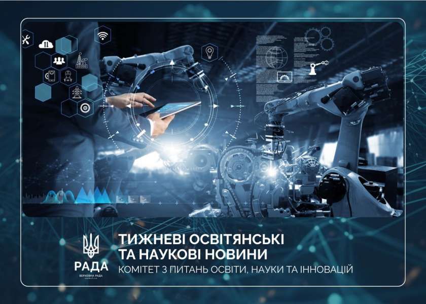 Тижневі освітянські та наукові новини